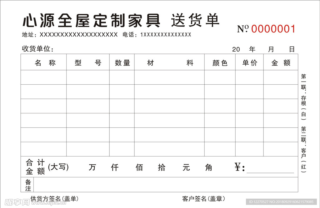 送货单