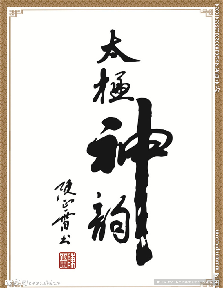 太极神韵