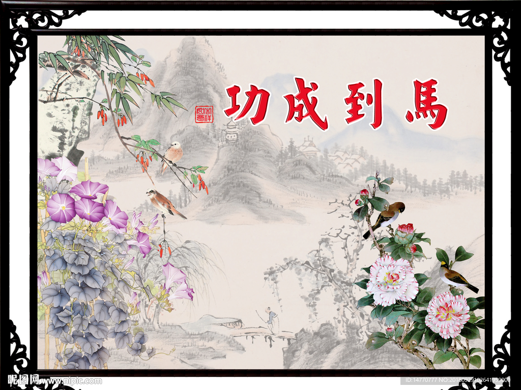 国画花鸟 马到成功