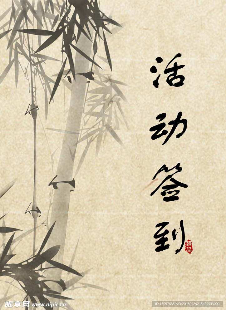 年会签到处