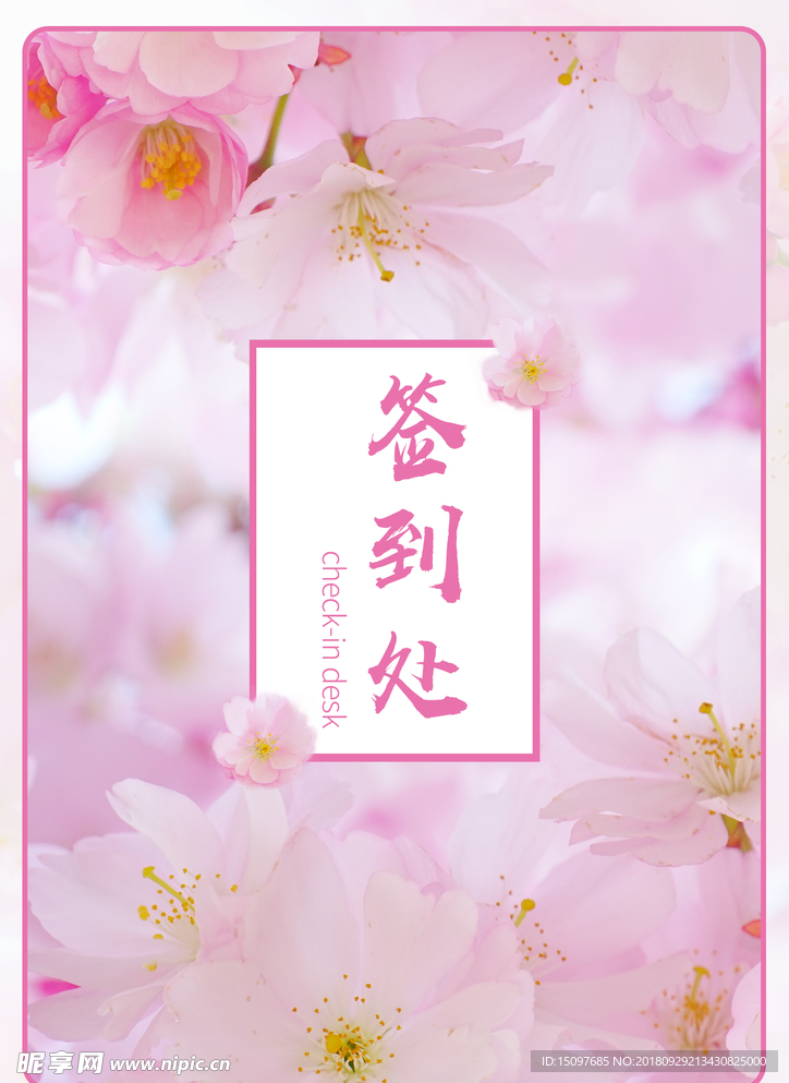 年会签到处