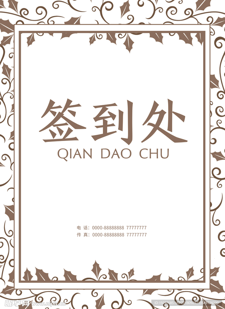 年会签到处