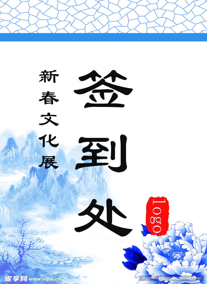 年会签到处