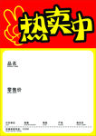 热卖中