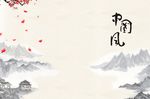 中国风