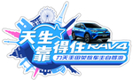 荣放车贴