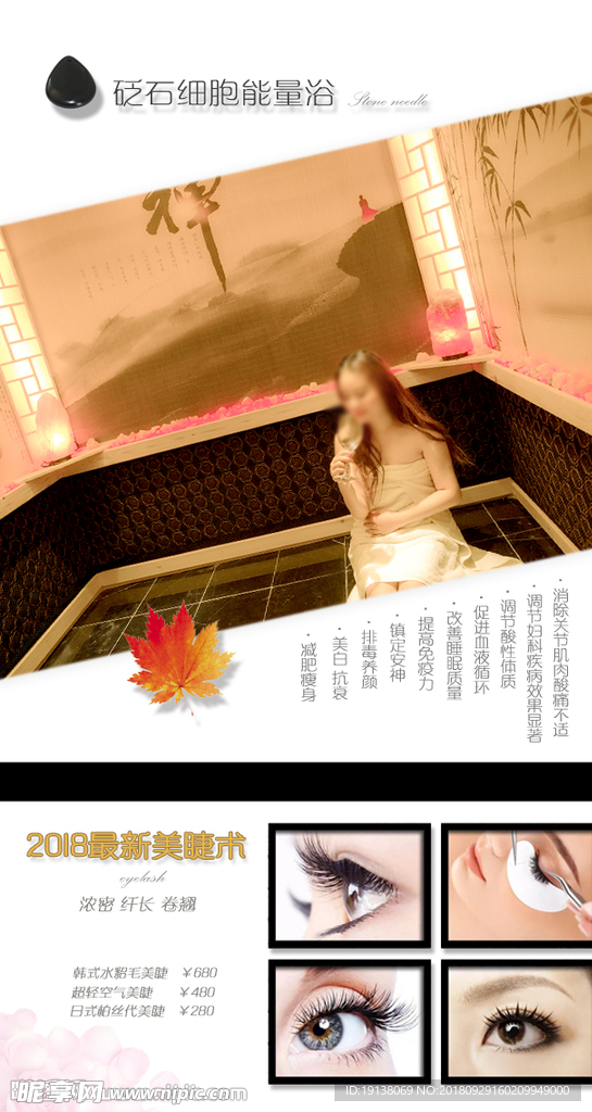 美睫汗蒸砭石美容广告机海报