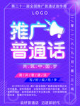 蓝紫色推广普通话宣传周海报