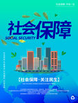 社会保障