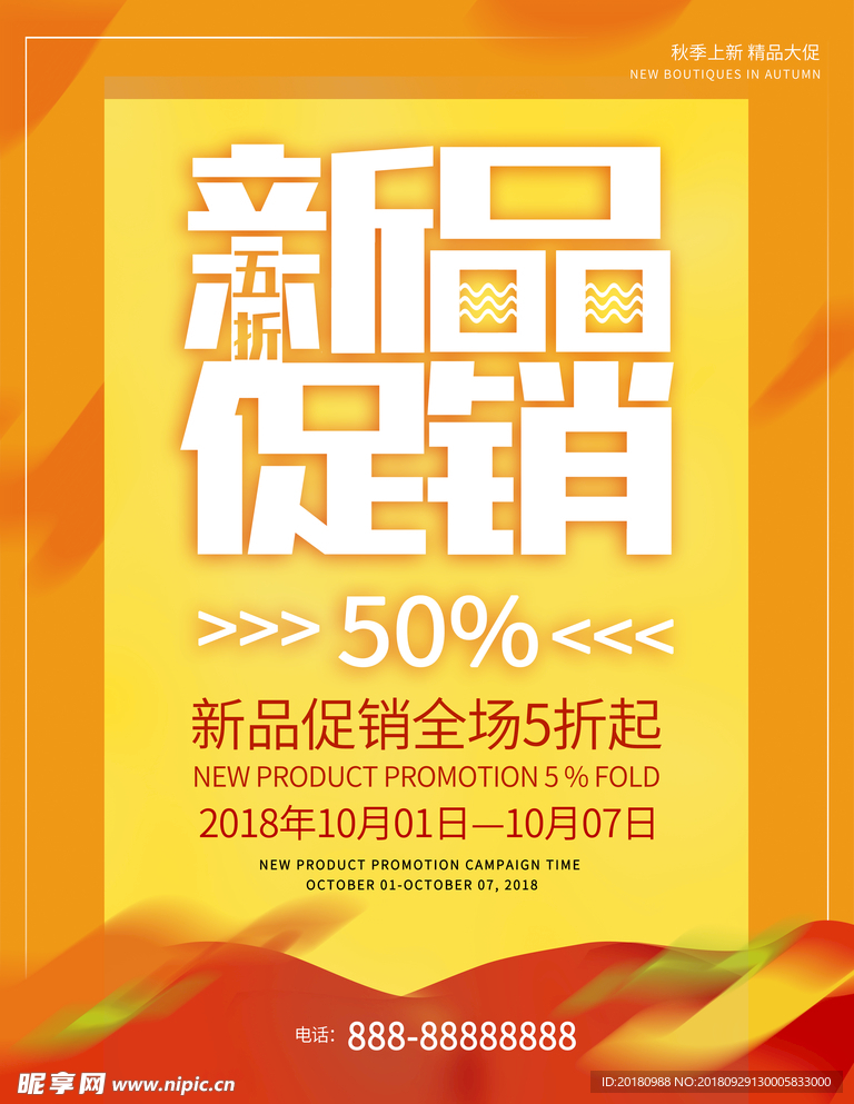 新品促销
