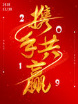 携手共赢