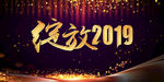 2019年会