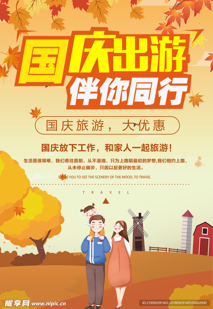 橙色旅游促销国庆节海报