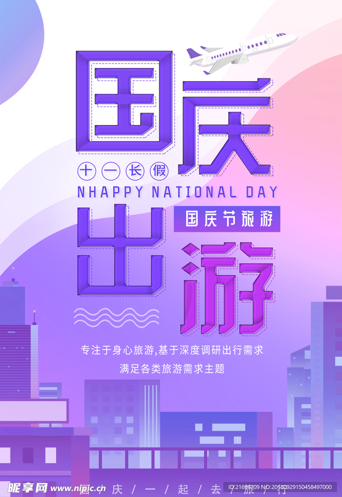 国庆节旅游海报