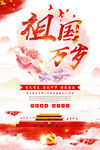 国庆节祖国万岁海报