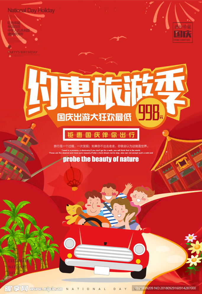 约惠旅游国庆节海报