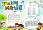 文明上网小报