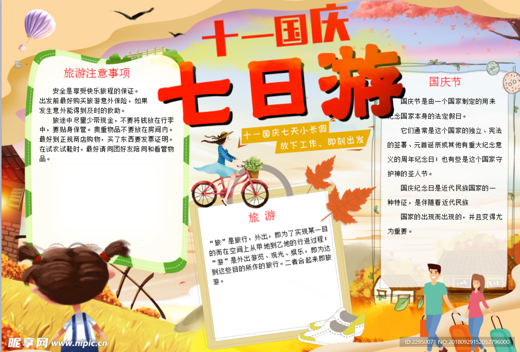 国庆小报