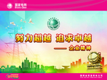国家电网 电力 标语