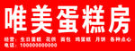 蛋糕房门头
