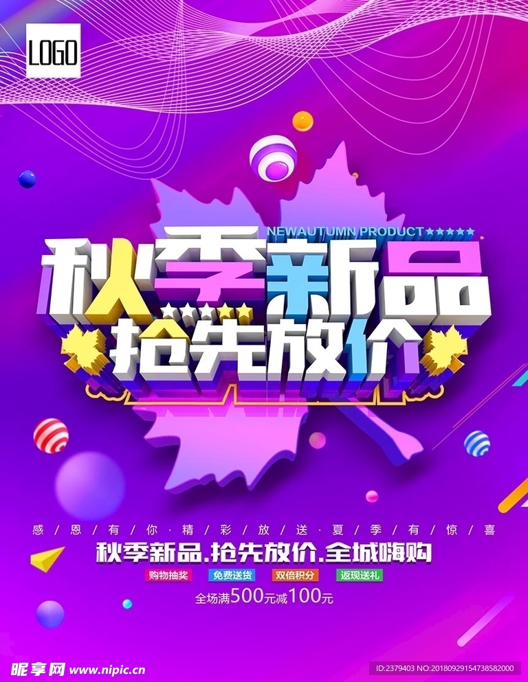 秋季新品促销海报