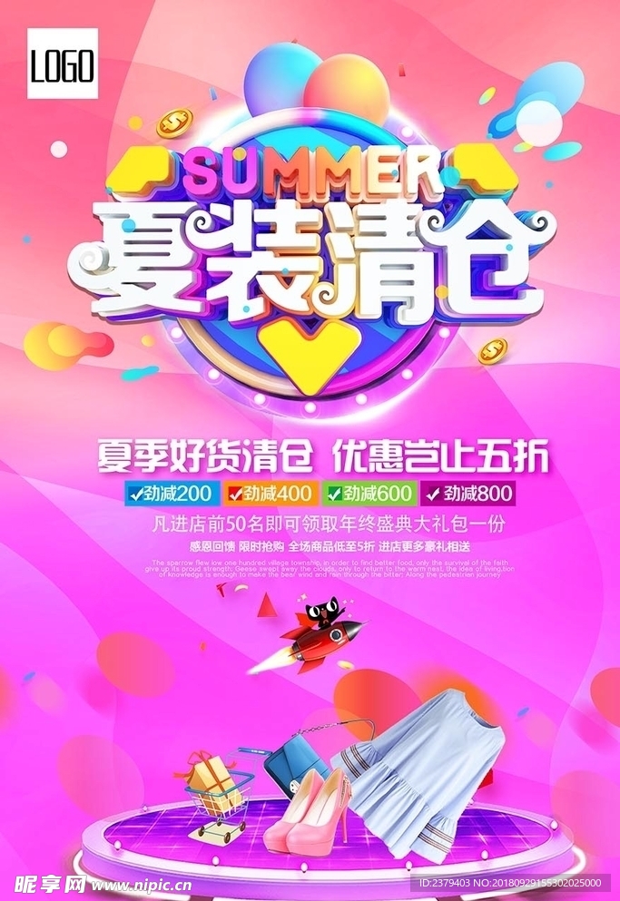 夏季促销海报 海报 分层海报