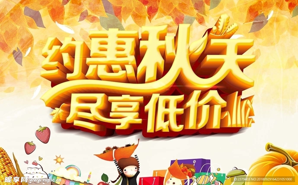 秋季促销海报