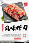 风味腊肉