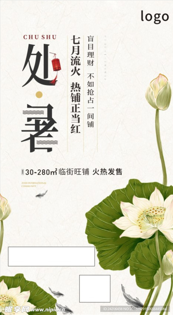 地产处暑海报微信稿
