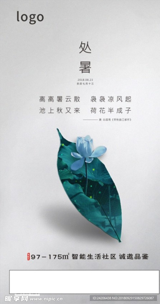 处暑海报