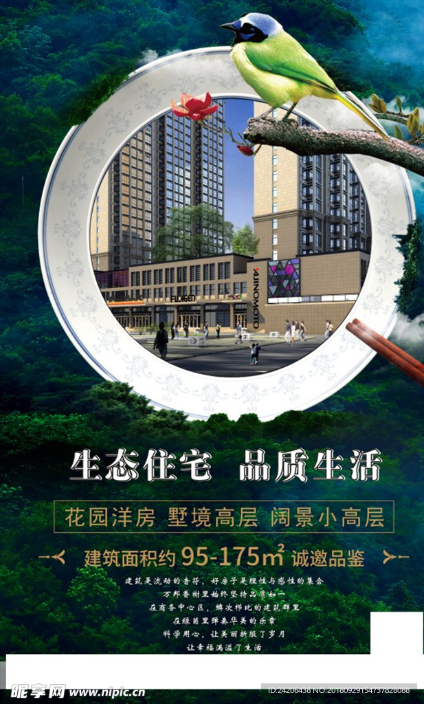 生态住宅小区，品质生活海报