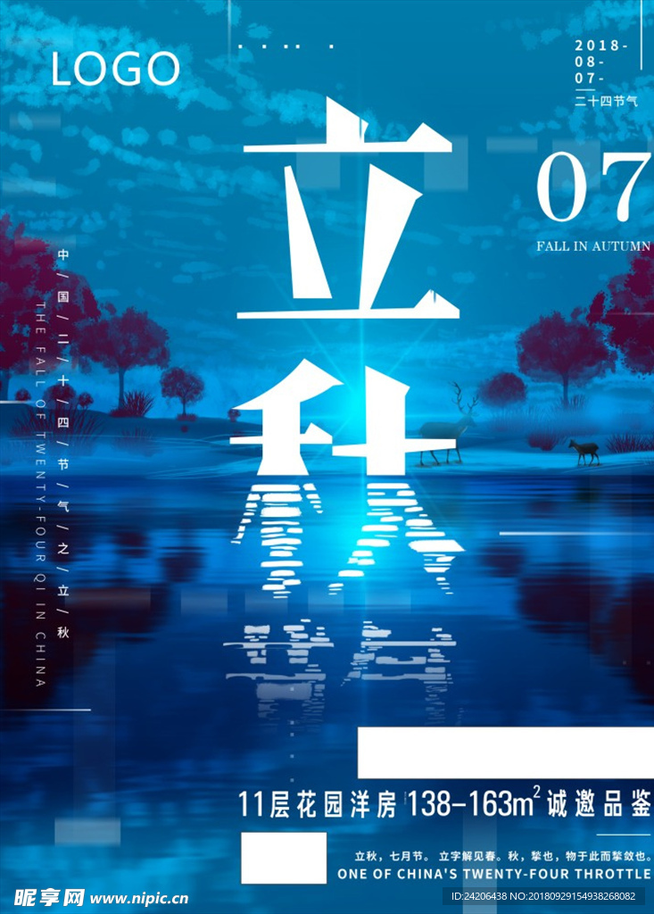 立秋海报