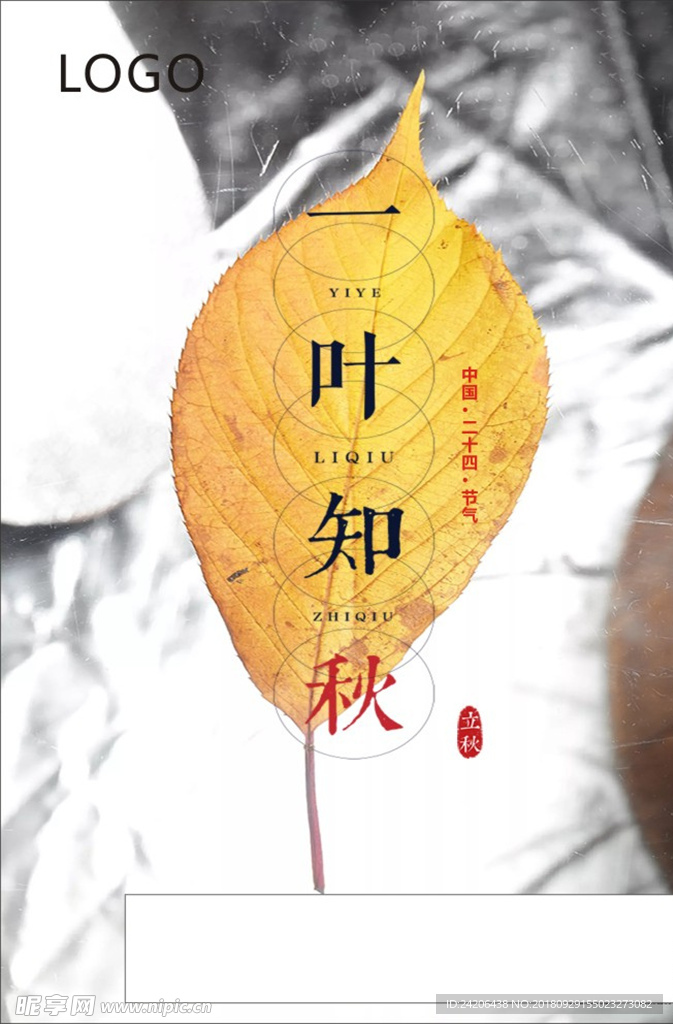 立秋海报