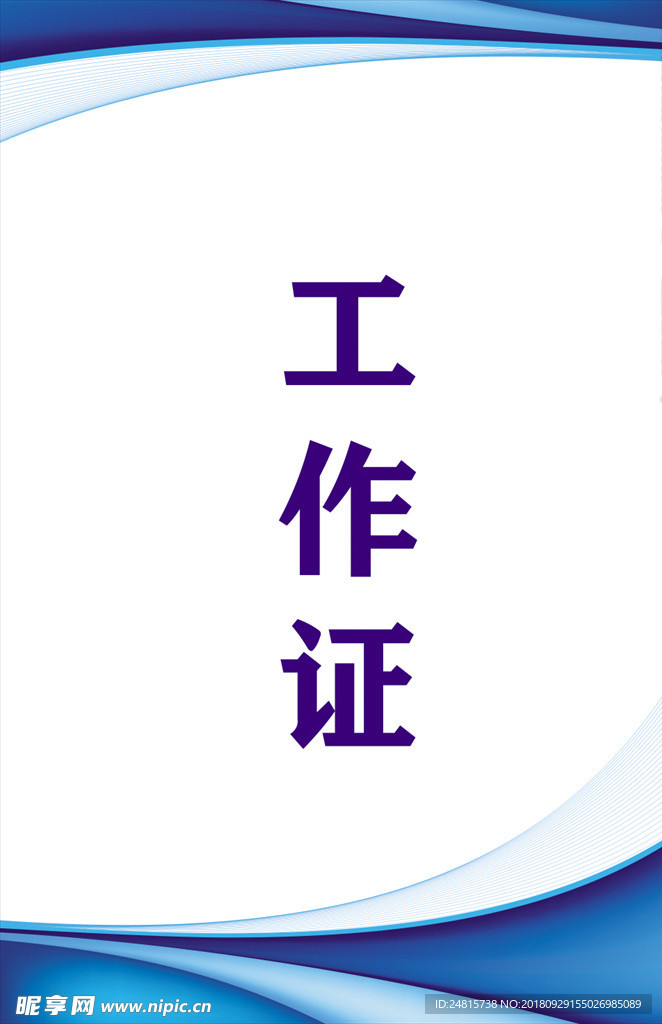 工作证
