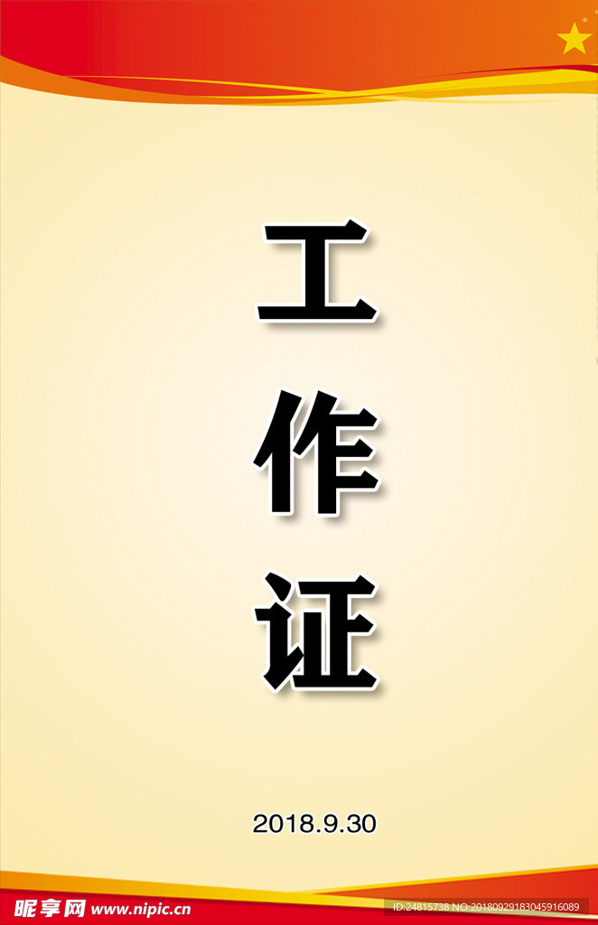 工作证