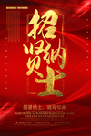 招聘   广告  设计 海报