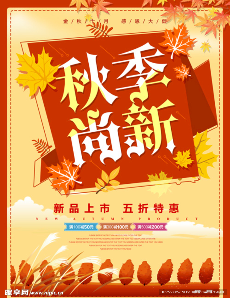 秋季尚新