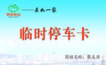 临时停车卡