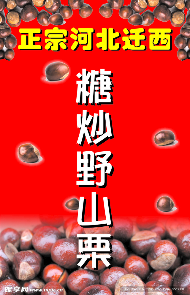 板栗广告设计