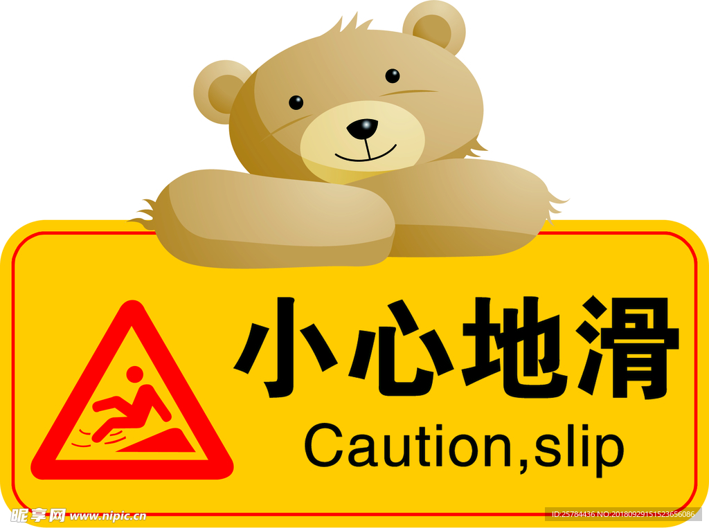 小心地滑 小熊 警示牌 提醒牌