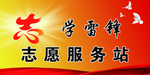 学雷锋