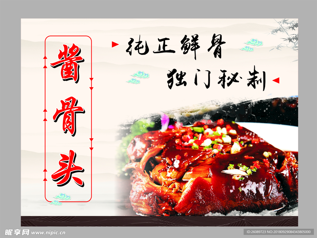 酱骨头