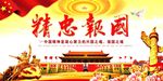 精忠报国