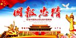精忠报国