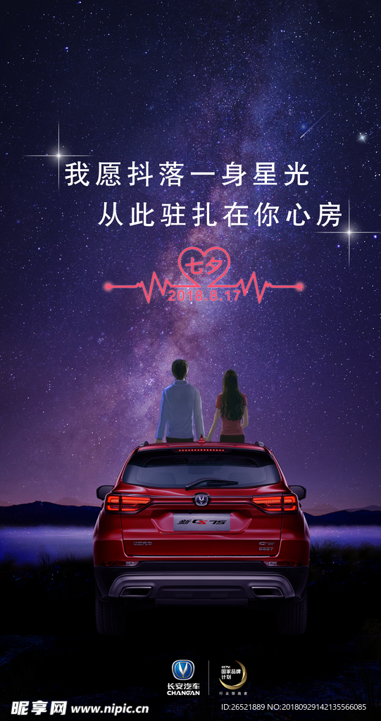 七夕汽车海报