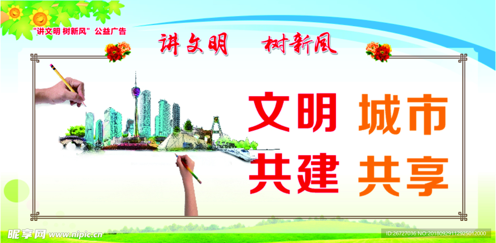 讲文明  树新风