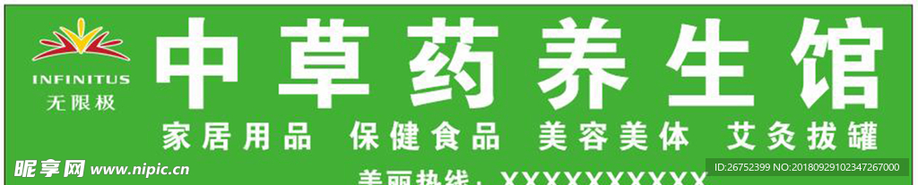 无极限中草药养生馆招牌