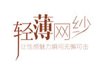 轻薄网纱 轻 薄 文字 性感