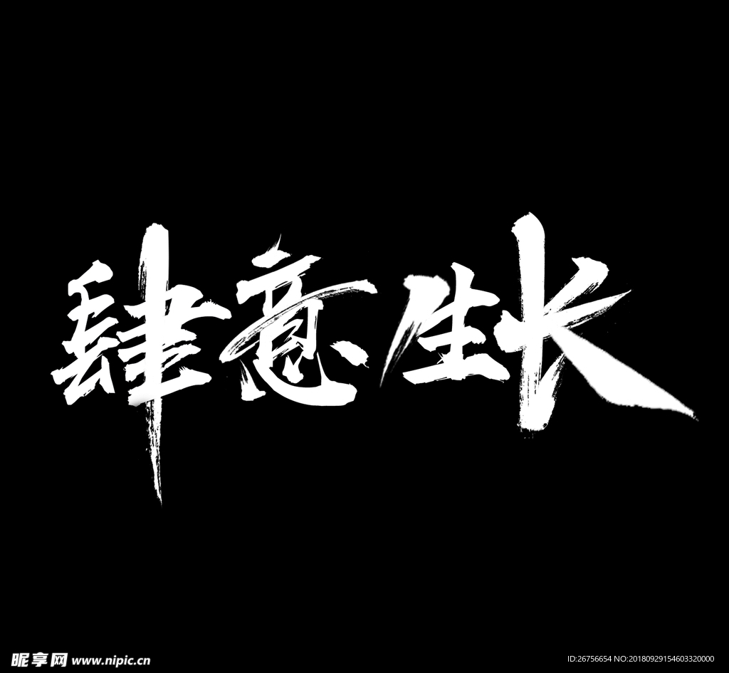 肆意生长