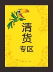 清货专区海报
